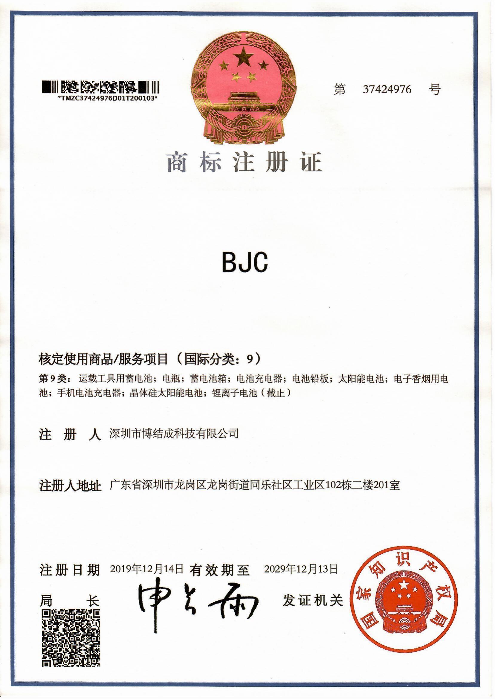 BJC商标注册证